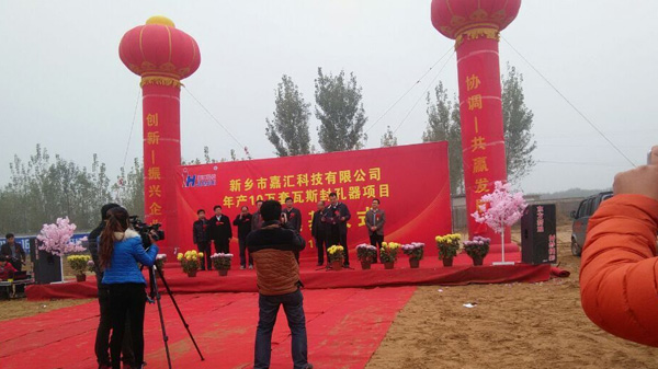 新鄉市嘉匯科技有限公司年產10萬套瓦斯封孔器項目奠基儀式